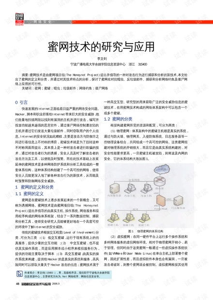 蜜網(wǎng)技術的研究與應用