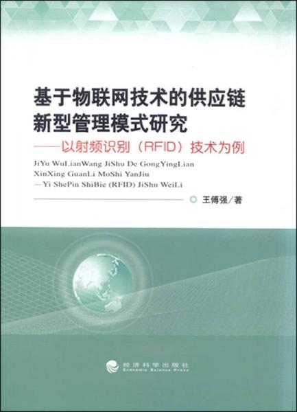 物聯(lián)網(wǎng)技術賦能供應鏈變革 以RFID技術為核心的新型管理模式開發(fā)研究